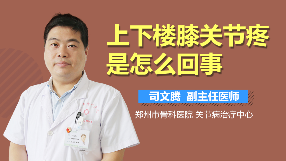 上下楼膝关节疼是怎么回事