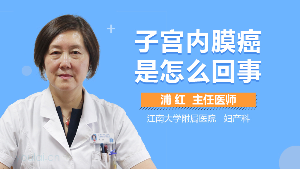 子宫内膜癌是怎么回事