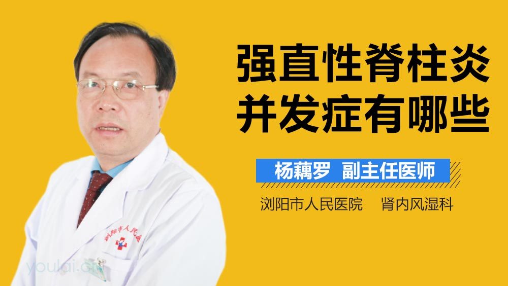 强直性脊柱炎并发症有哪些