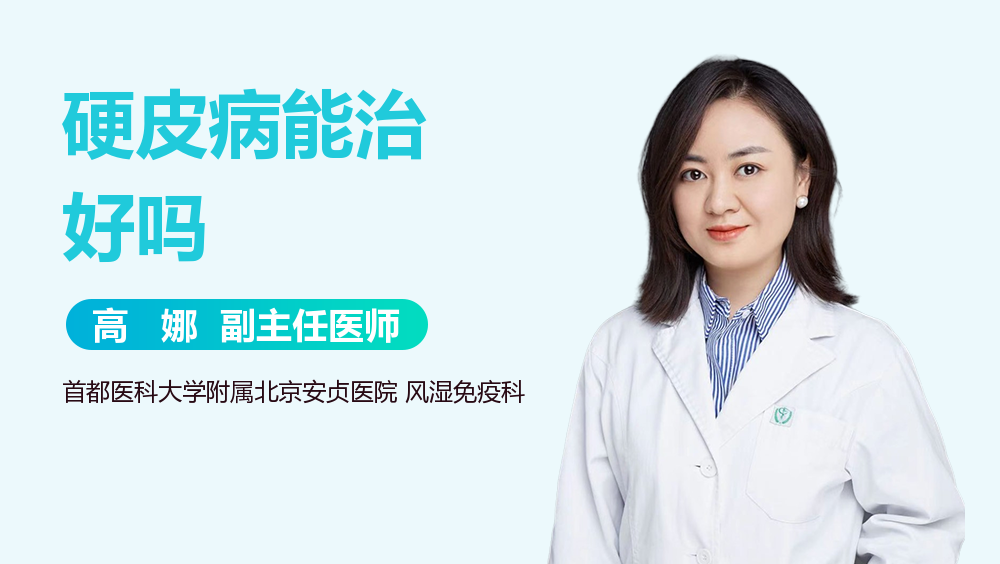 硬皮病能治好吗