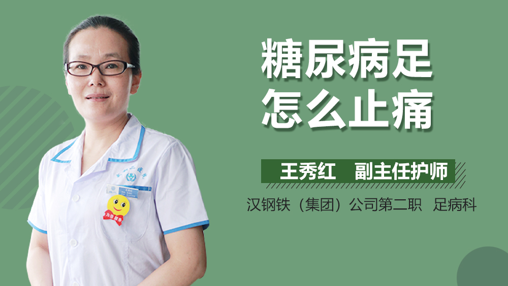 糖尿病足怎么止痛