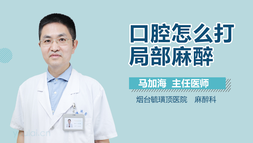 口腔怎么打局部麻醉