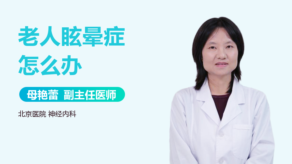 老人眩晕症怎么办