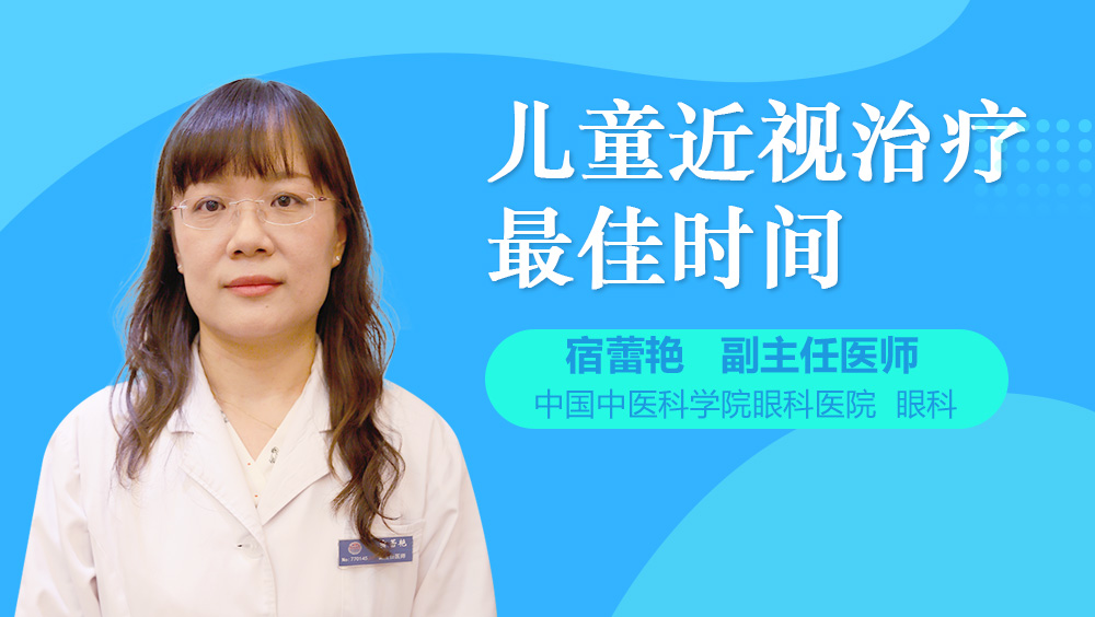 儿童近视治疗最佳时间