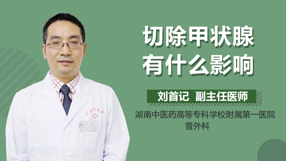 切除甲状腺有什么影响