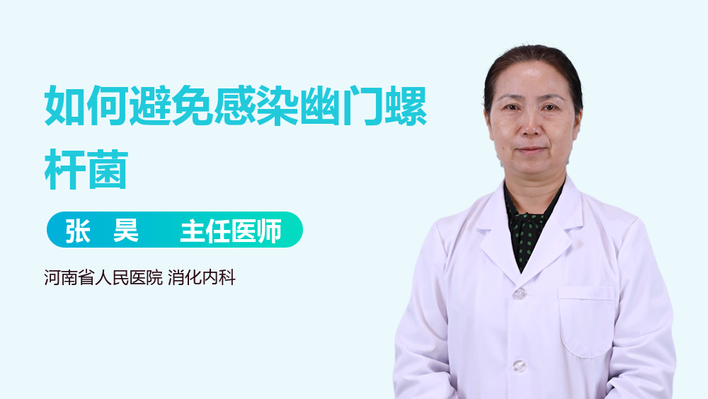 如何避免感染幽门螺杆菌