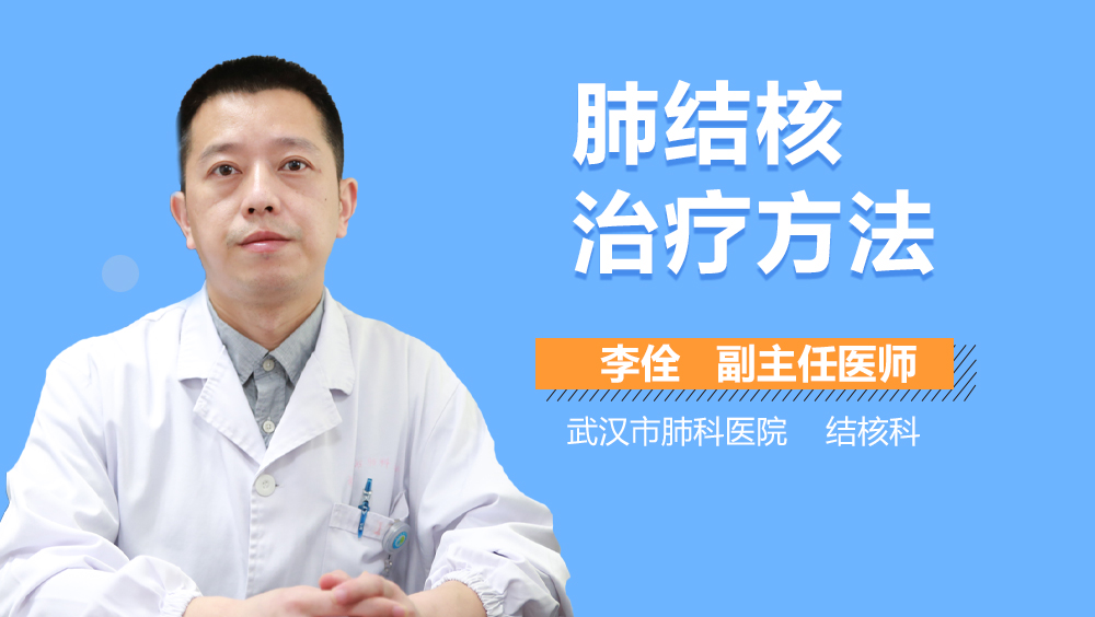 肺结核治疗方法