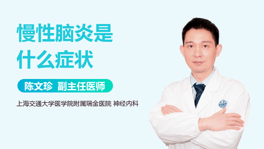 慢性脑炎是什么症状