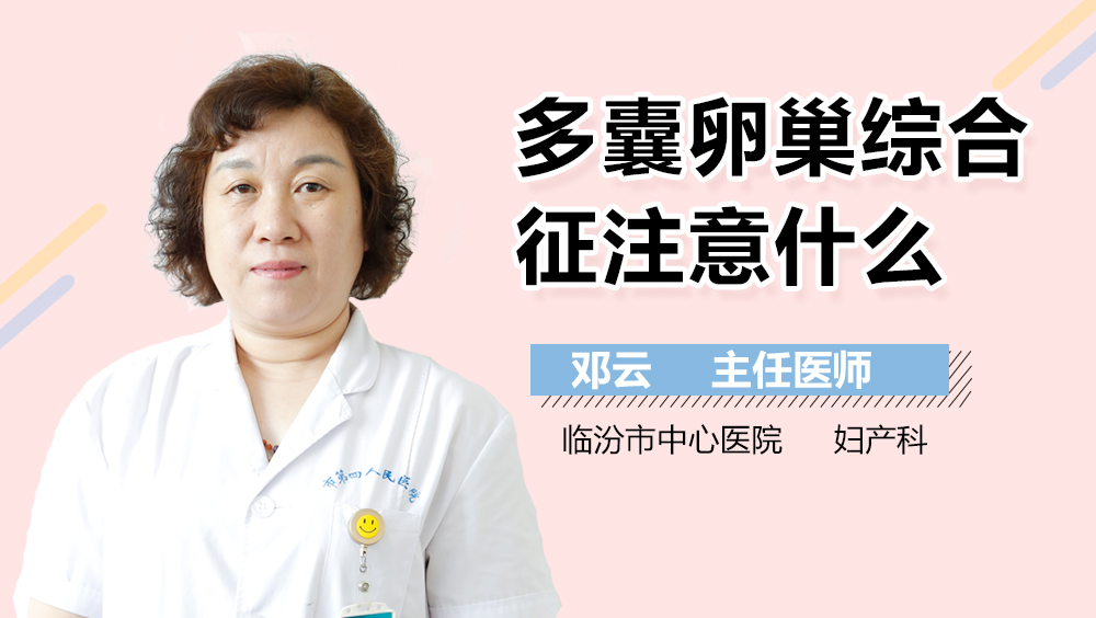 多囊卵巢综合征注意什么