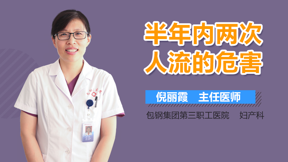 半年内两次人流的危害