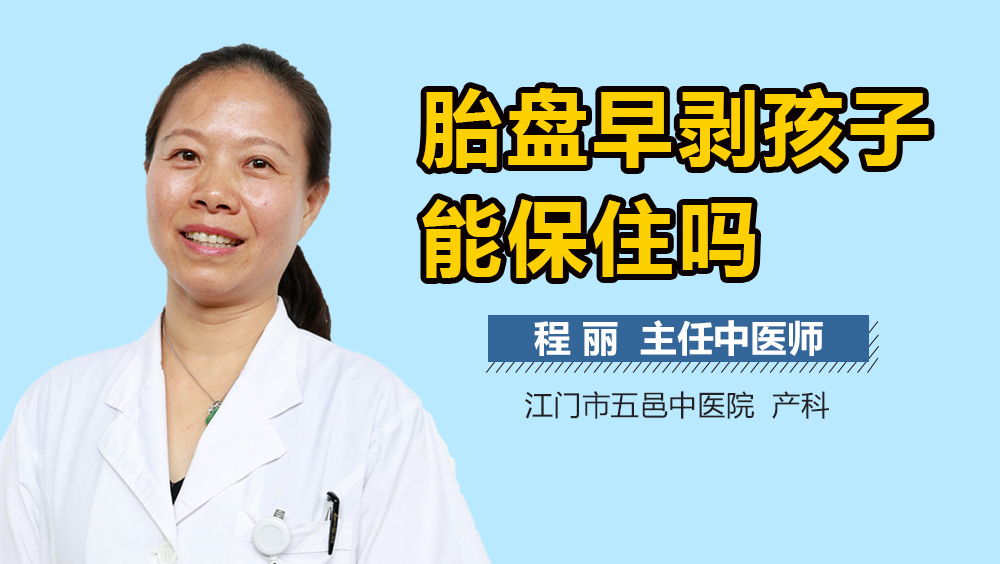 胎盘早剥孩子能保住吗
