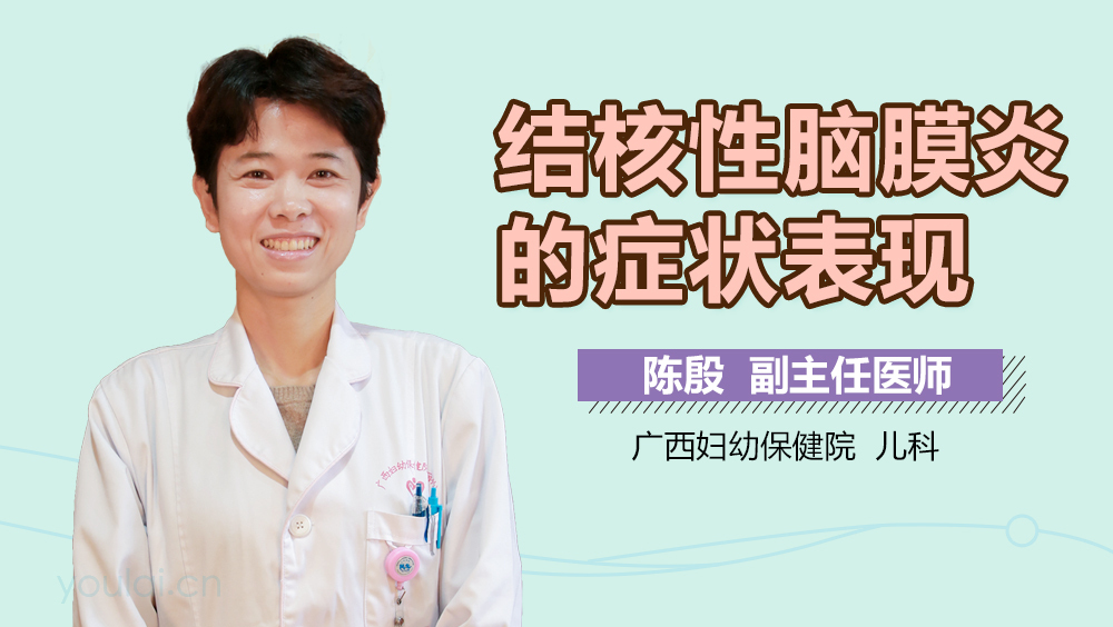 结核性脑膜炎的症状表现