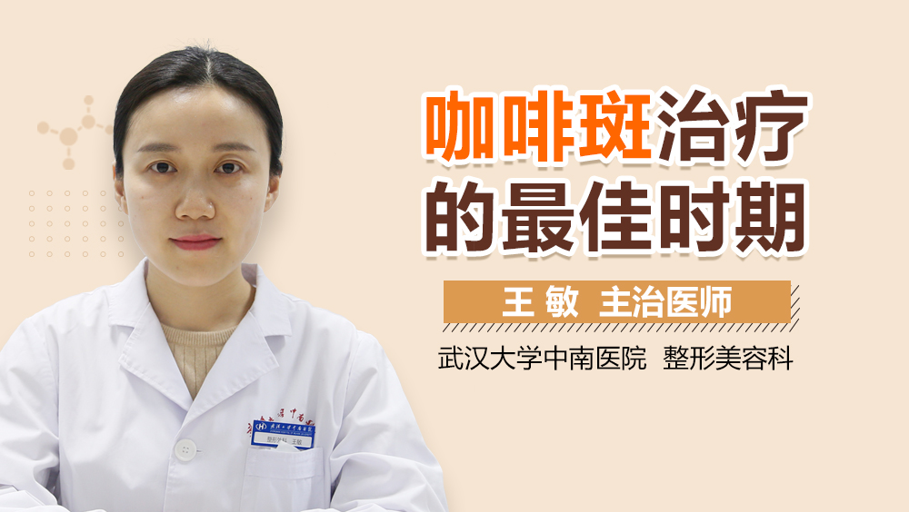 咖啡斑治疗的最佳时期