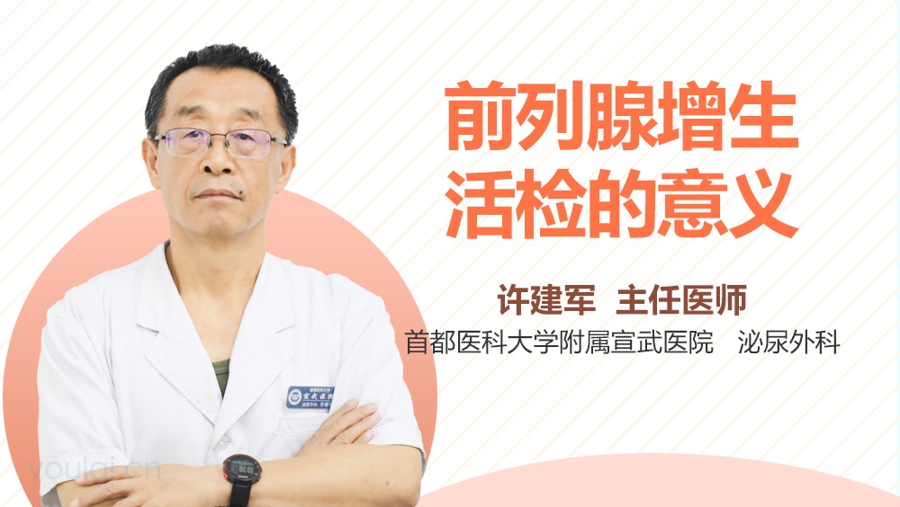 前列腺增生活检的意义