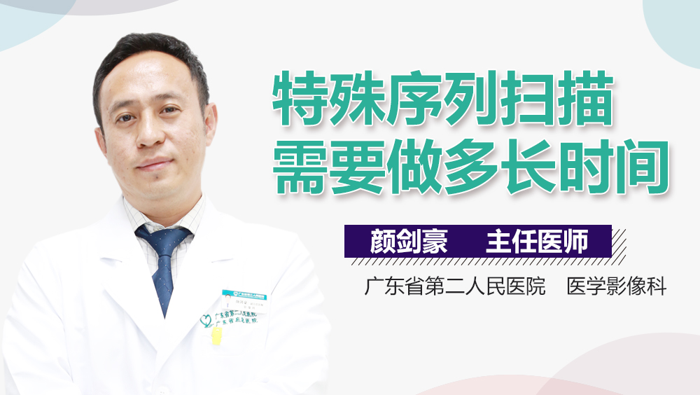 特殊序列扫描需要做多长时间