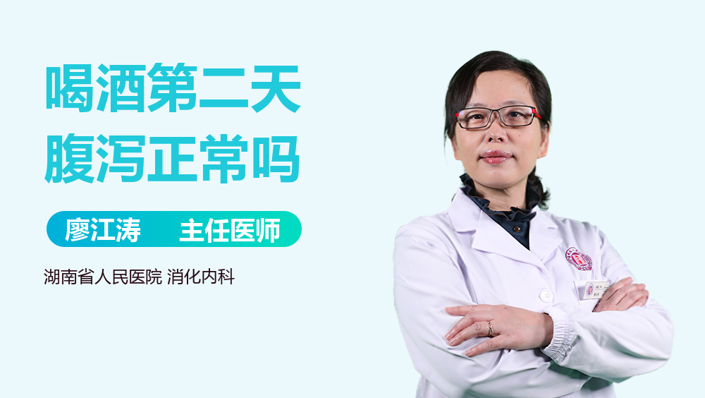 喝酒第二天腹泻正常吗