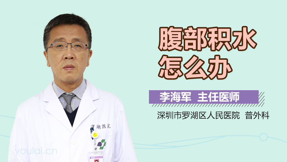 腹部积水怎么办