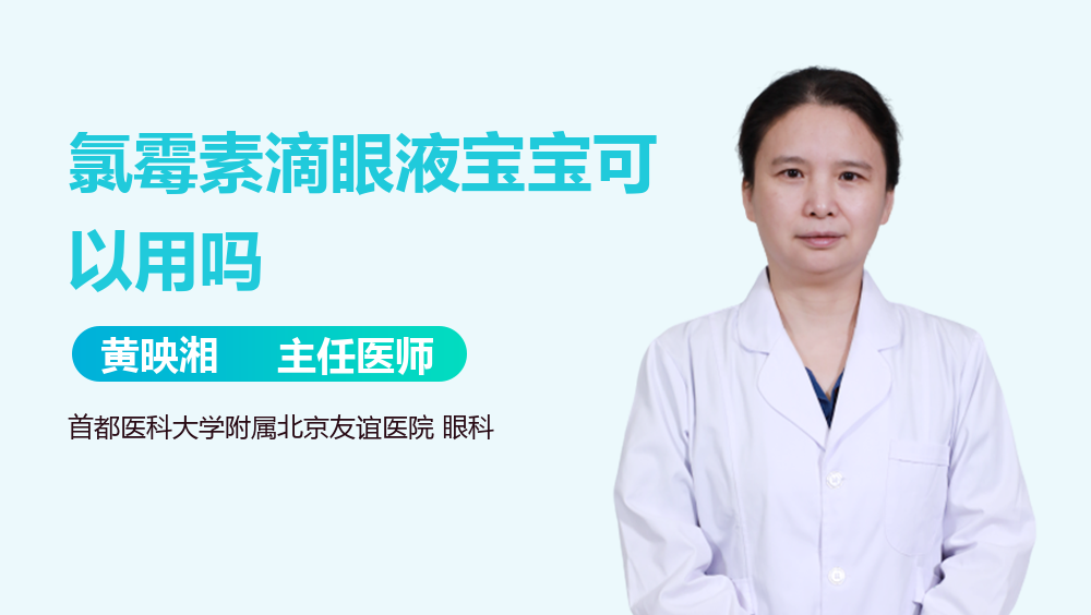 氯霉素滴眼液宝宝可以用吗