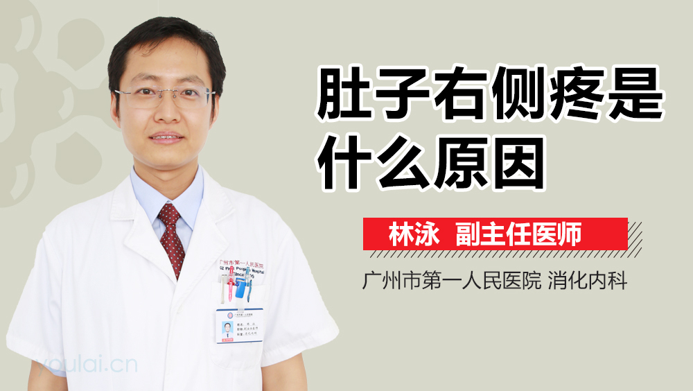 肚子右侧疼是什么原因