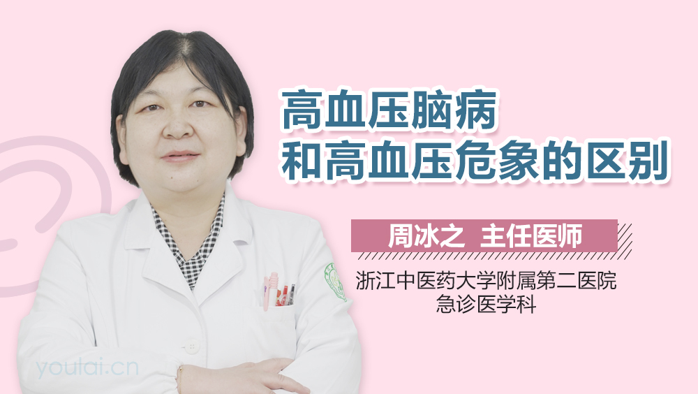 高血压脑病和高血压危象的区别