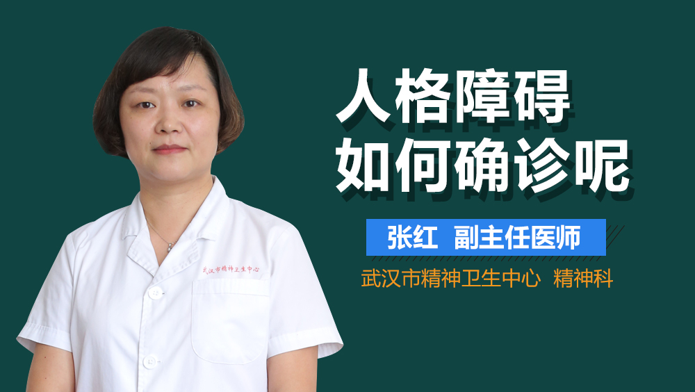 人格障碍如何确诊呢