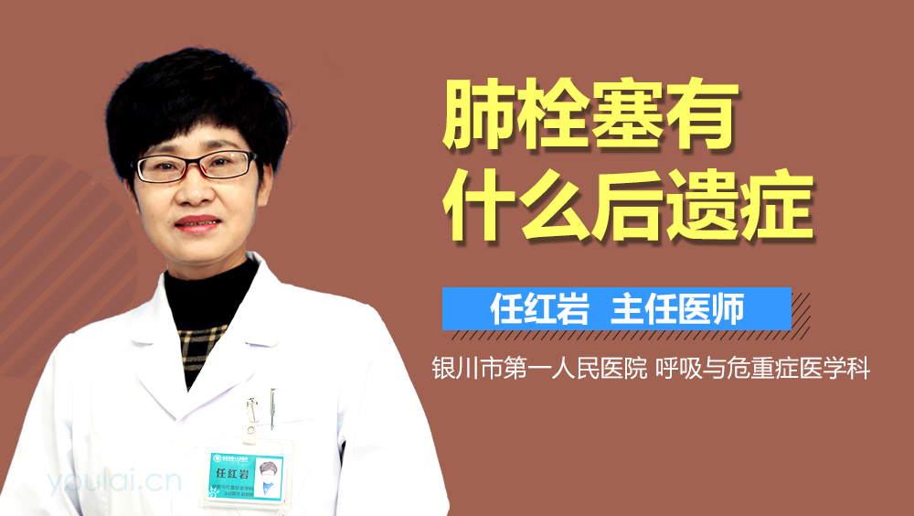 肺栓塞有什么后遗症