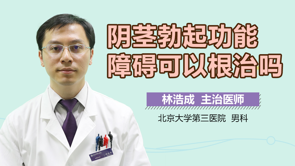 阴茎勃起功能障碍可以根治吗