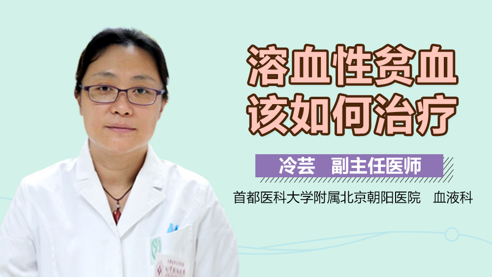 溶血性贫血该如何治疗