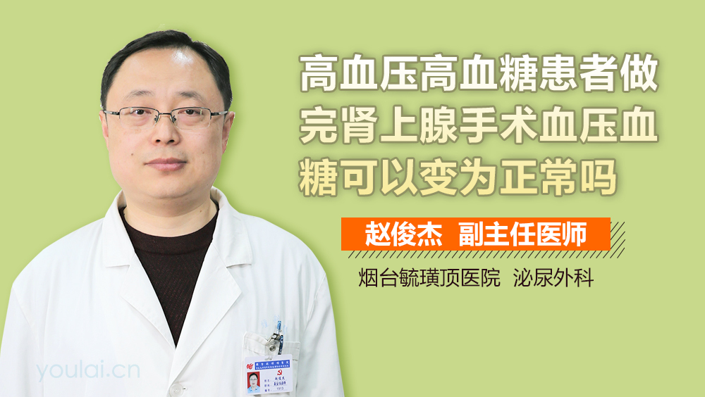 高血压、高血糖患者做完肾上腺手术血压、血糖可以变为正常吗