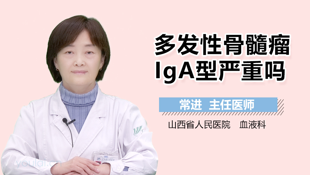 多发性骨髓瘤IgA型严重吗