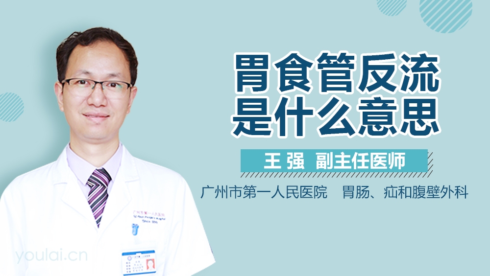 胃食管反流是什么意思