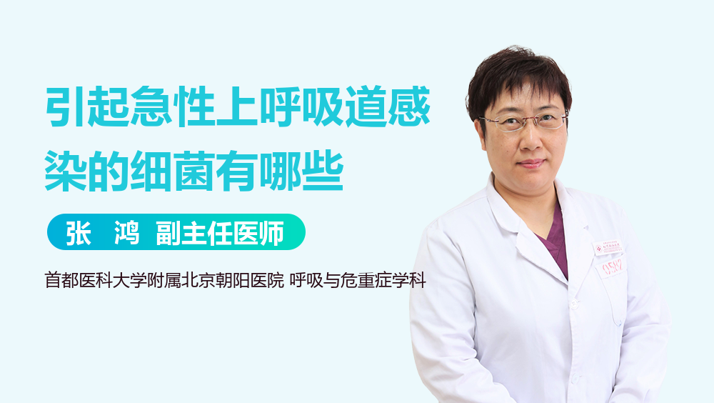 引起急性上呼吸道感染的细菌有哪些