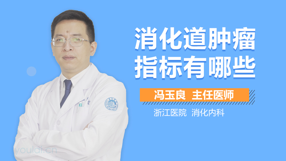 消化道肿瘤指标有哪些