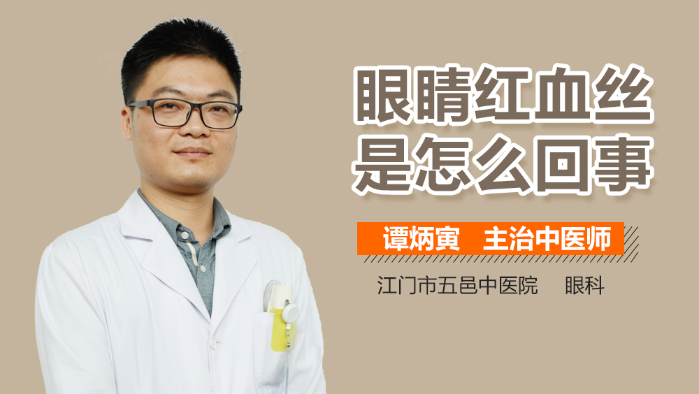 眼睛红血丝是怎么回事