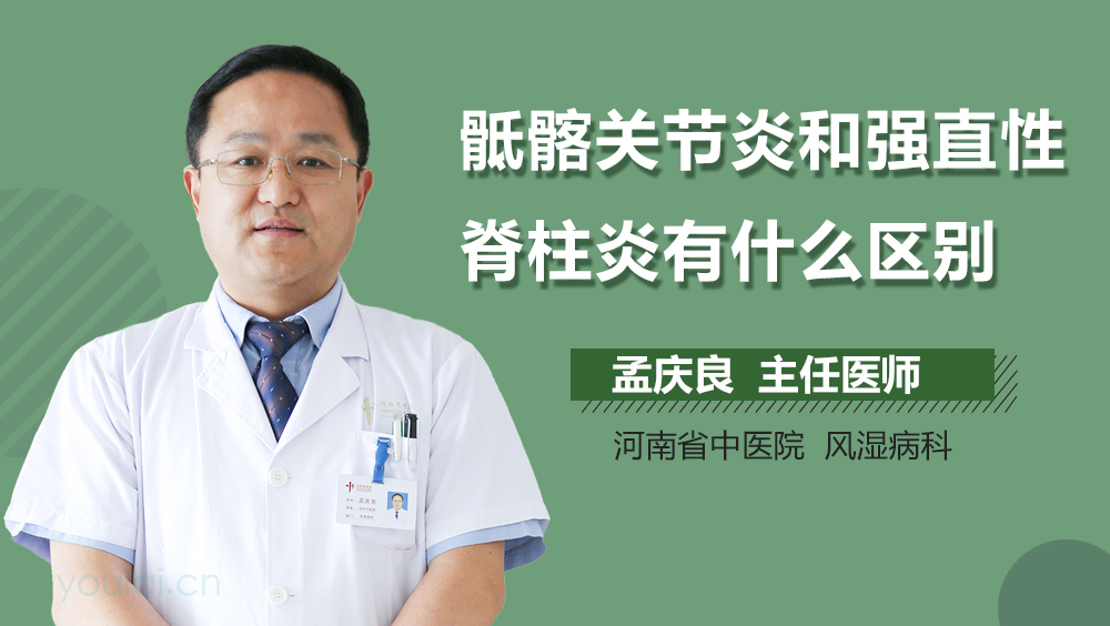 骶髂关节炎和强直性脊柱炎有什么区别