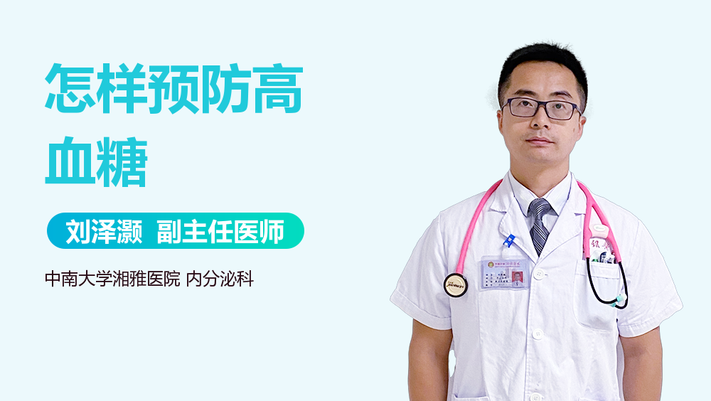 怎样预防高血糖