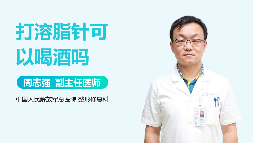 打溶脂针可以喝酒吗