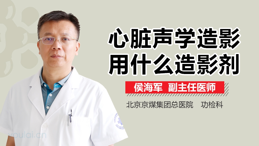 心脏声学造影用什么造影剂