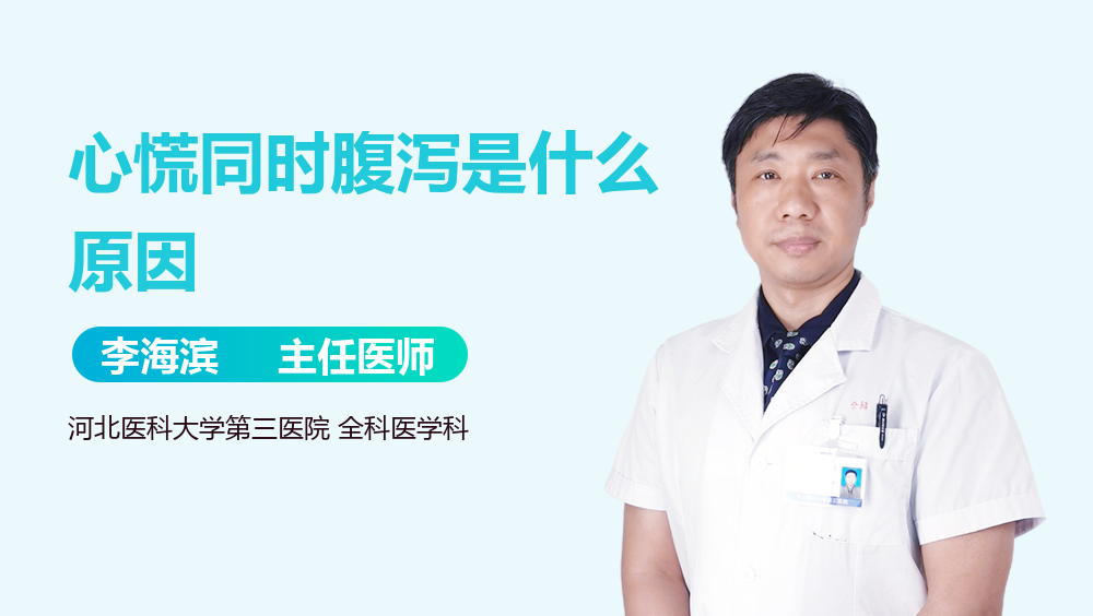 心慌同时腹泻是什么原因