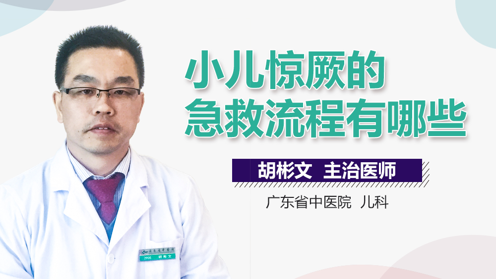 小儿惊厥的急救流程有哪些