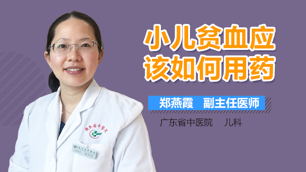 小儿贫血应该如何用药