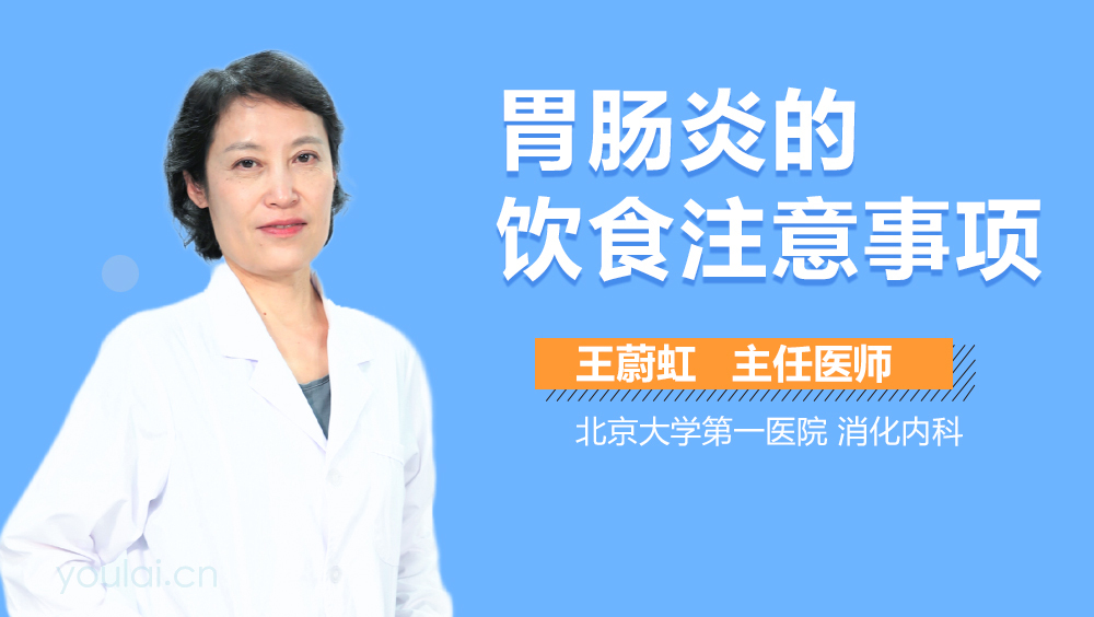 胃肠炎的饮食注意事项