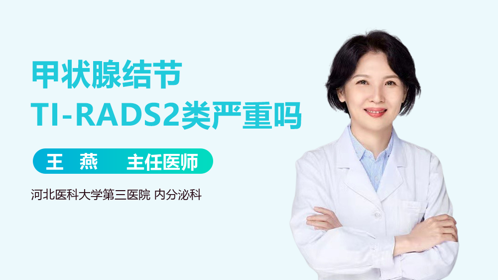 甲状腺结节TI-RADS2类严重吗