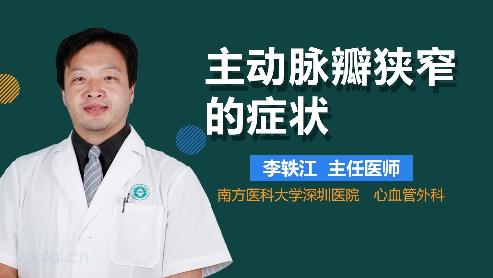 主动脉瓣狭窄的症状