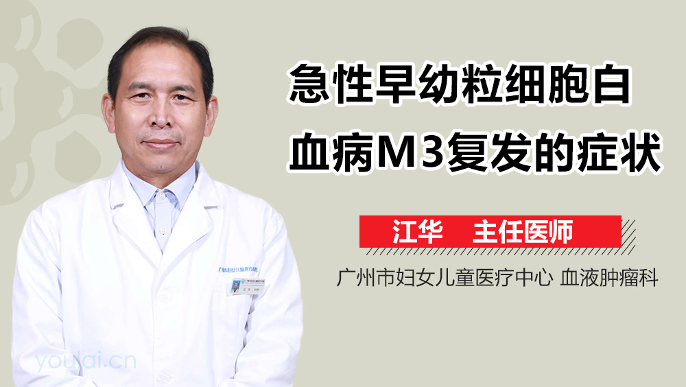 急性早幼粒细胞白血病M3复发的症状