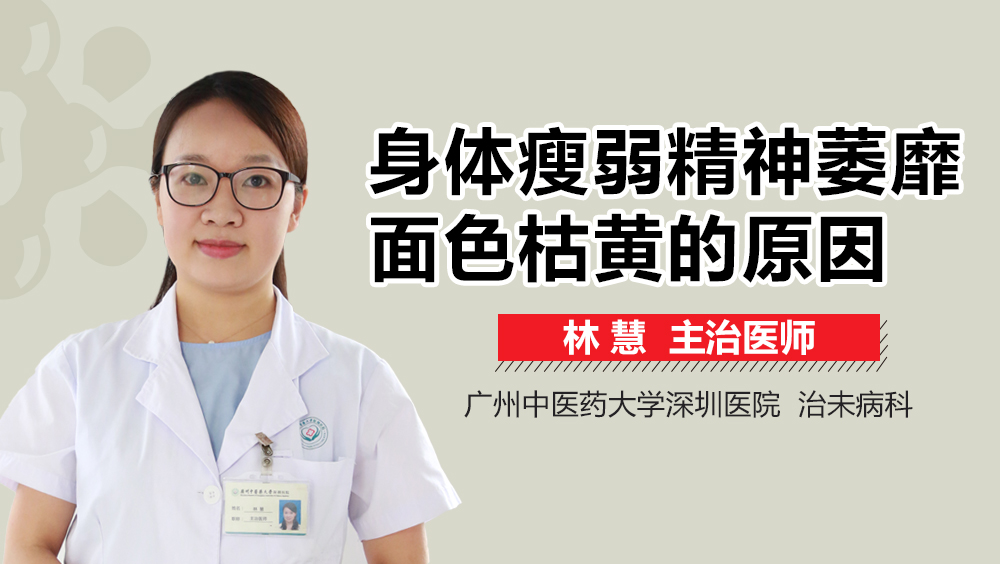 身体瘦弱精神萎靡面色枯黄的原因