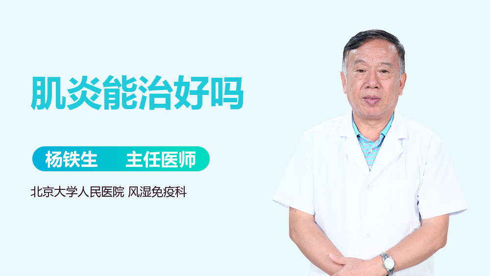 肌炎能治好吗