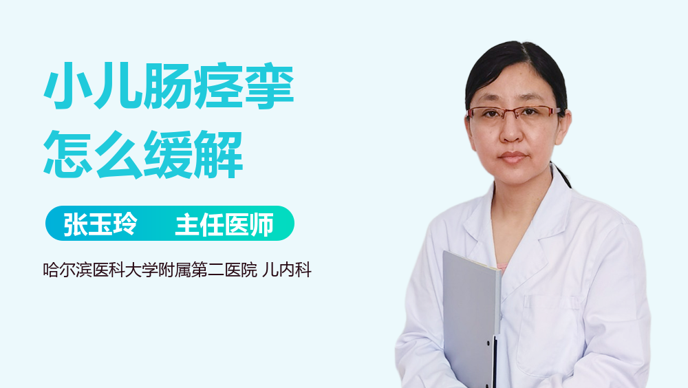 小儿肠痉挛怎么缓解
