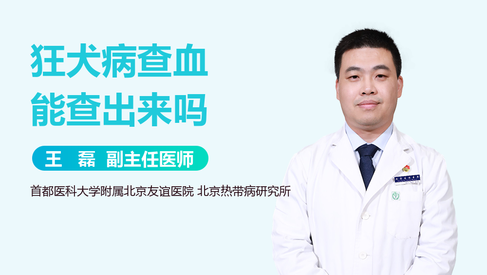 狂犬病查血能查出来吗