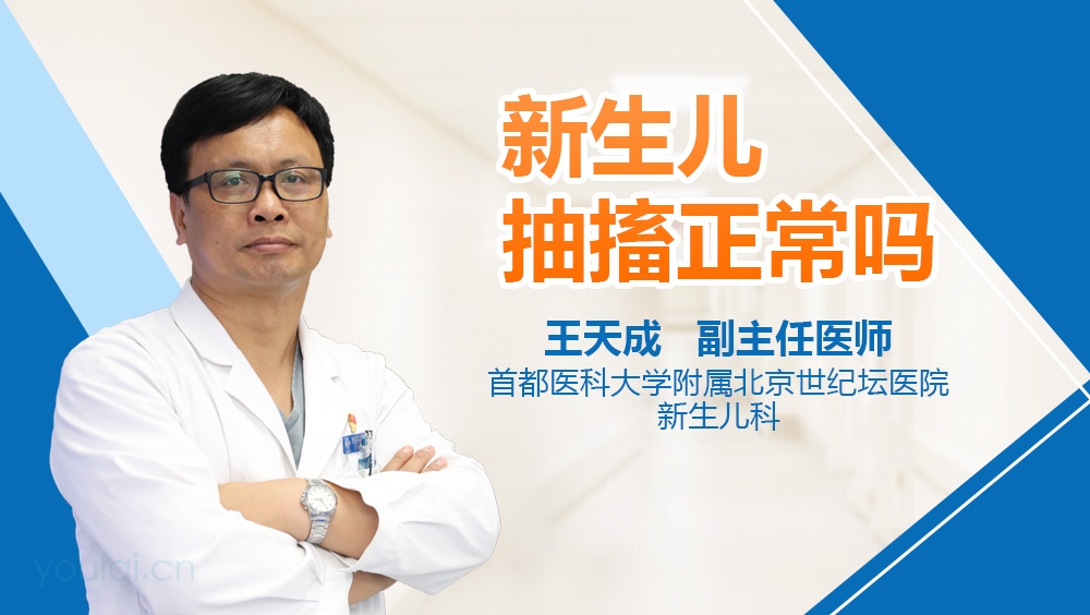 新生儿抽搐正常吗
